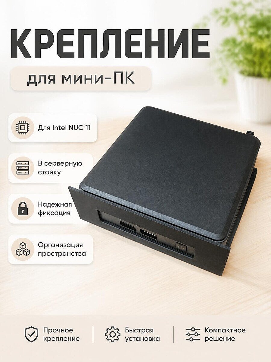 Крепление RackMod 1U Slide для Intel NUC 11