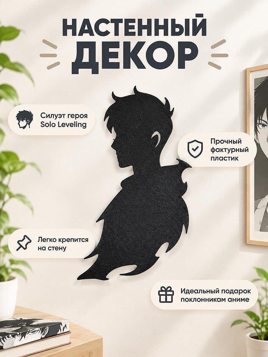 Настенный декор силуэт Solo Leveling