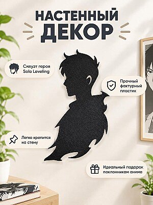 Настенный декор силуэт Solo Leveling 1