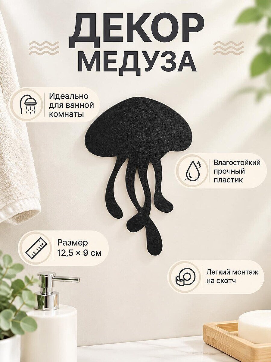 Настенный декор Медуза для ванной комнаты