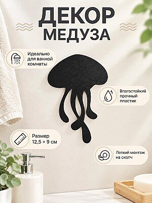 Настенный декор Медуза для ванной комнаты 1