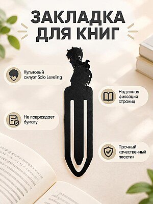 Закладка для книг Sung Jinwoo Solo Leveling 1