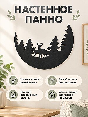 Настенный декор Олени в лесу 1