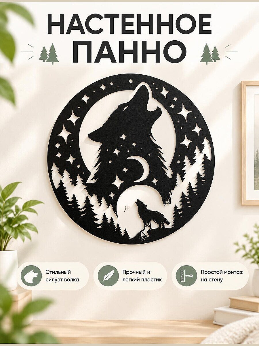 Настенное панно Волк и луна