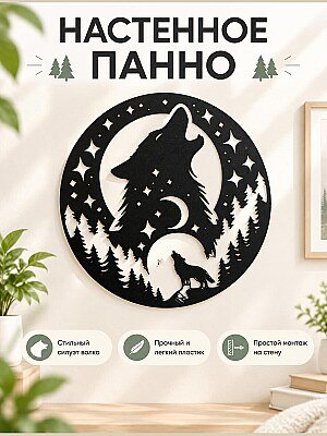 Настенное панно Волк и луна 1