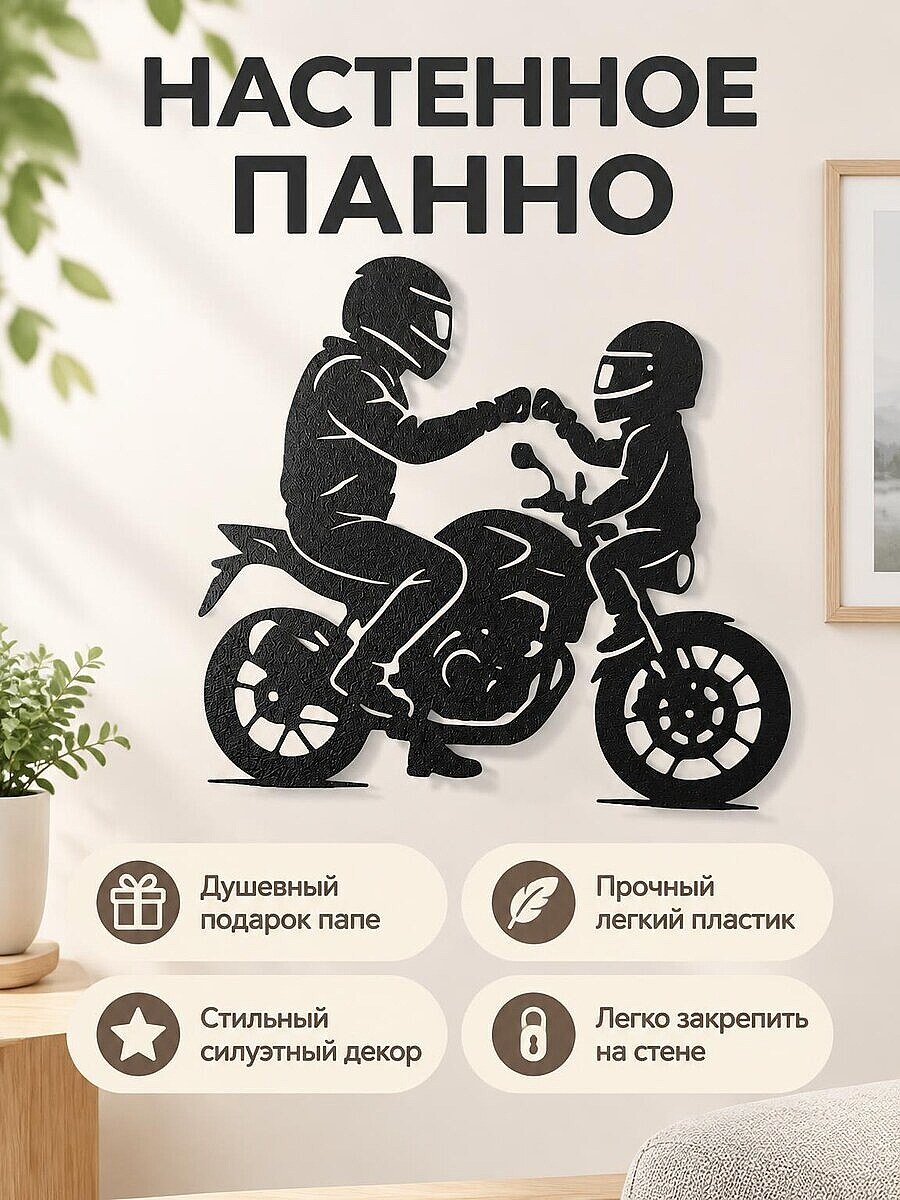 Настенное панно Папа и ребенок на мотоцикле