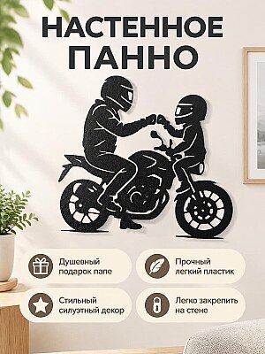 Настенное панно Папа и ребенок на мотоцикле 1