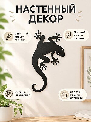 Настенный декор Ящерица Геккон 1