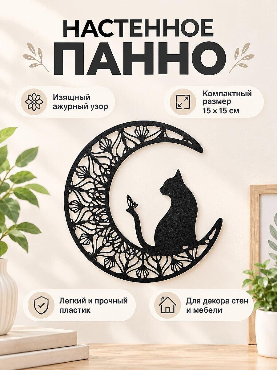 Настенное панно Луна с котом и бабочкой