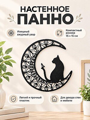Настенное панно Луна с котом и бабочкой 1