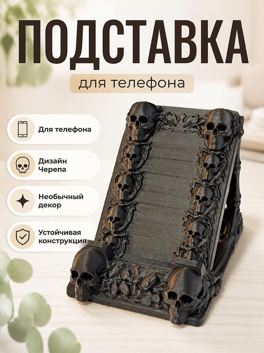 Подставка для телефона Черепа