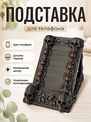Подставка для телефона Черепа 1