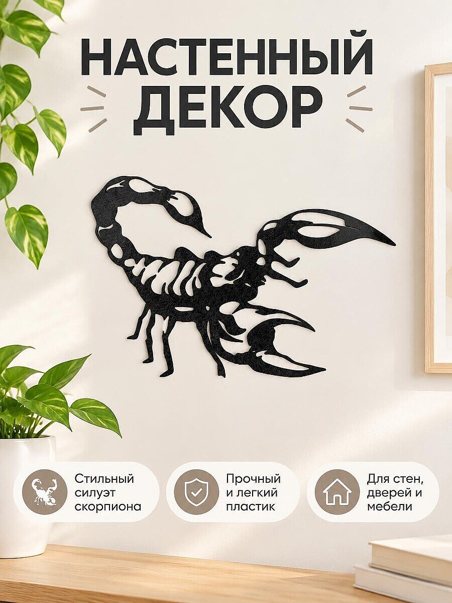 Настенный декор силуэт Скорпион