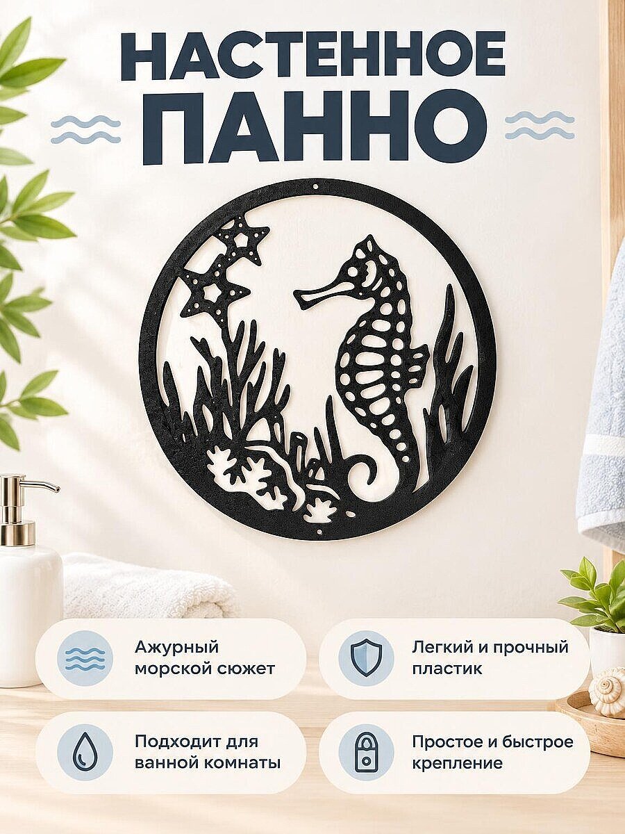Настенное панно Морской конек