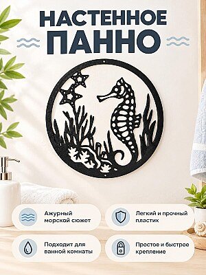 Настенное панно Морской конек 1