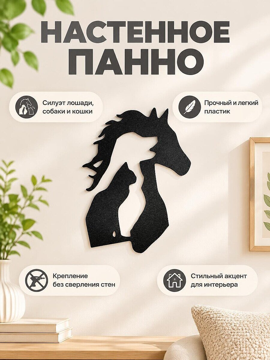 Настенный декор силуэт Лошадь Собака Кот