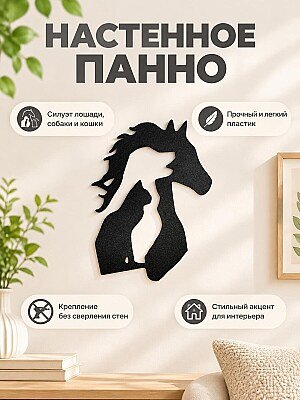 Настенный декор силуэт Лошадь Собака Кот 1
