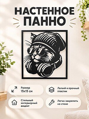Настенный декор Кот в наушниках 15х15 см 1