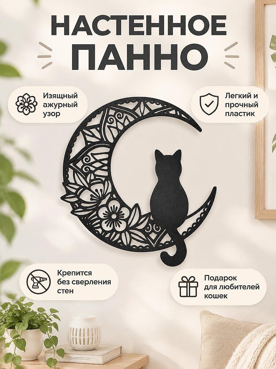 Настенное панно Кот на луне