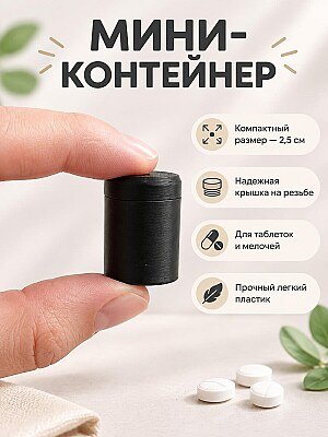 Мини-контейнер для мелочей с резьбой 1 дюйм 1