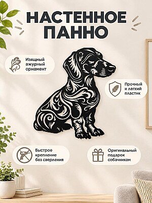 Настенный декор Такса с узором 1