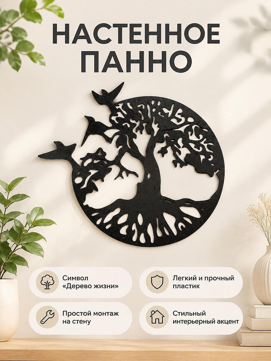 Настенный декор Дерево жизни с птицами