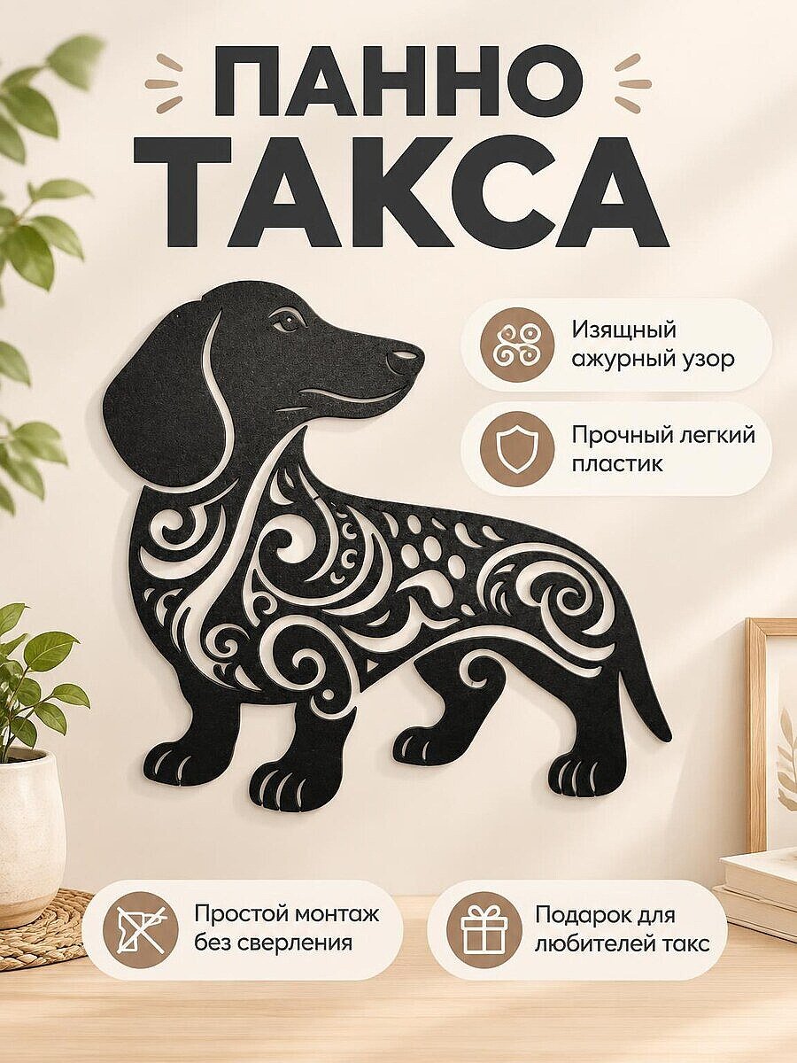 Настенное панно Такса с узором