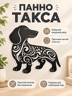 Настенное панно Такса с узором 1