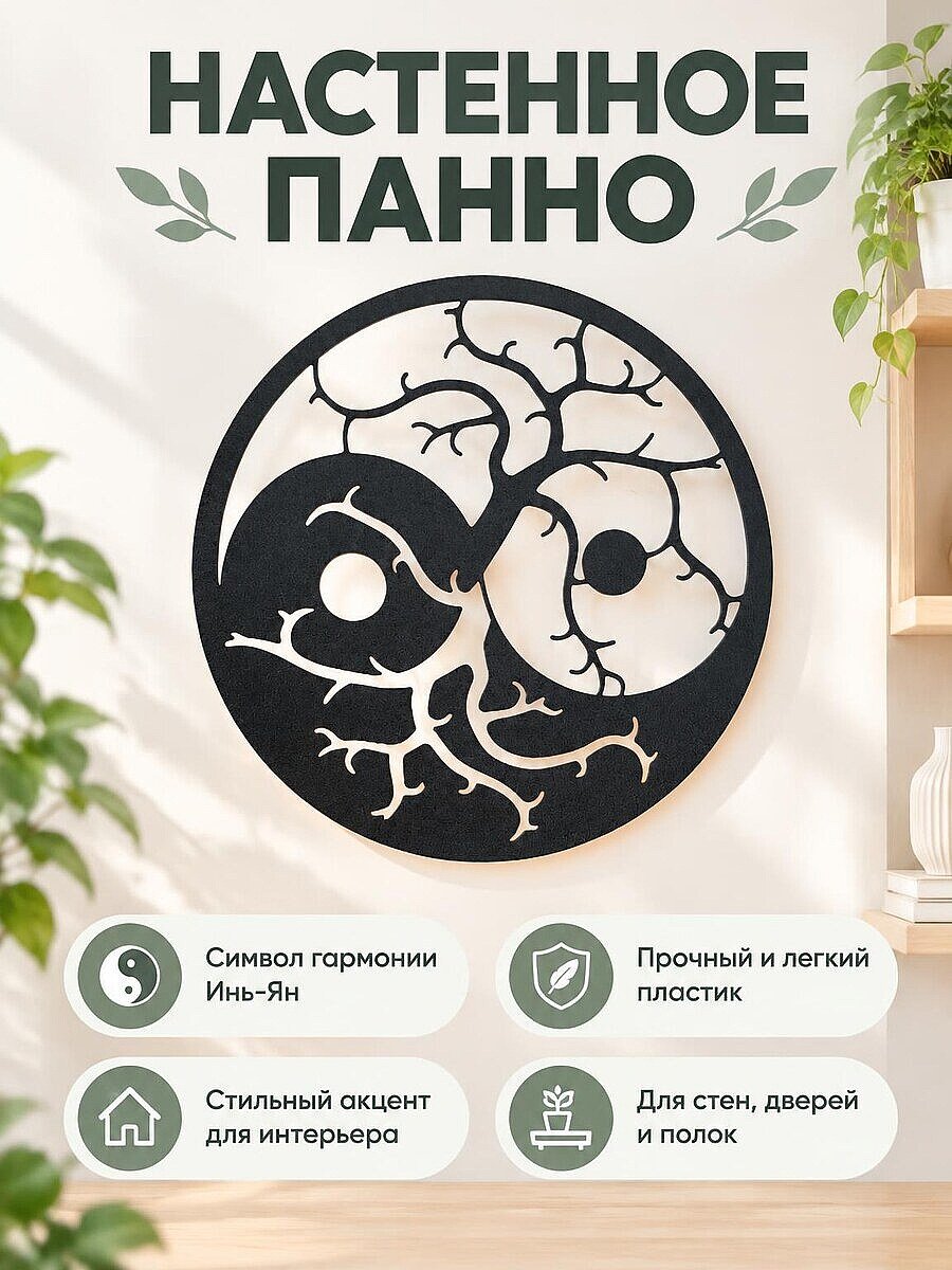 Настенный декор Дерево Инь-Ян