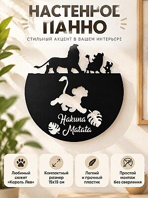 Настенный декор Король Лев Симба Hakuna Matata 1