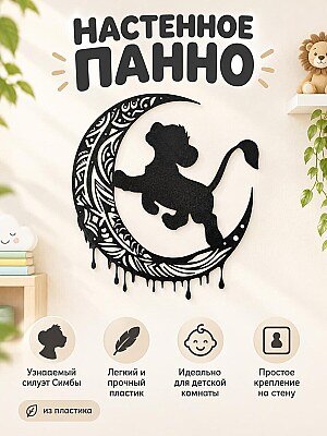 Настенное панно Симба на луне Король Лев 1