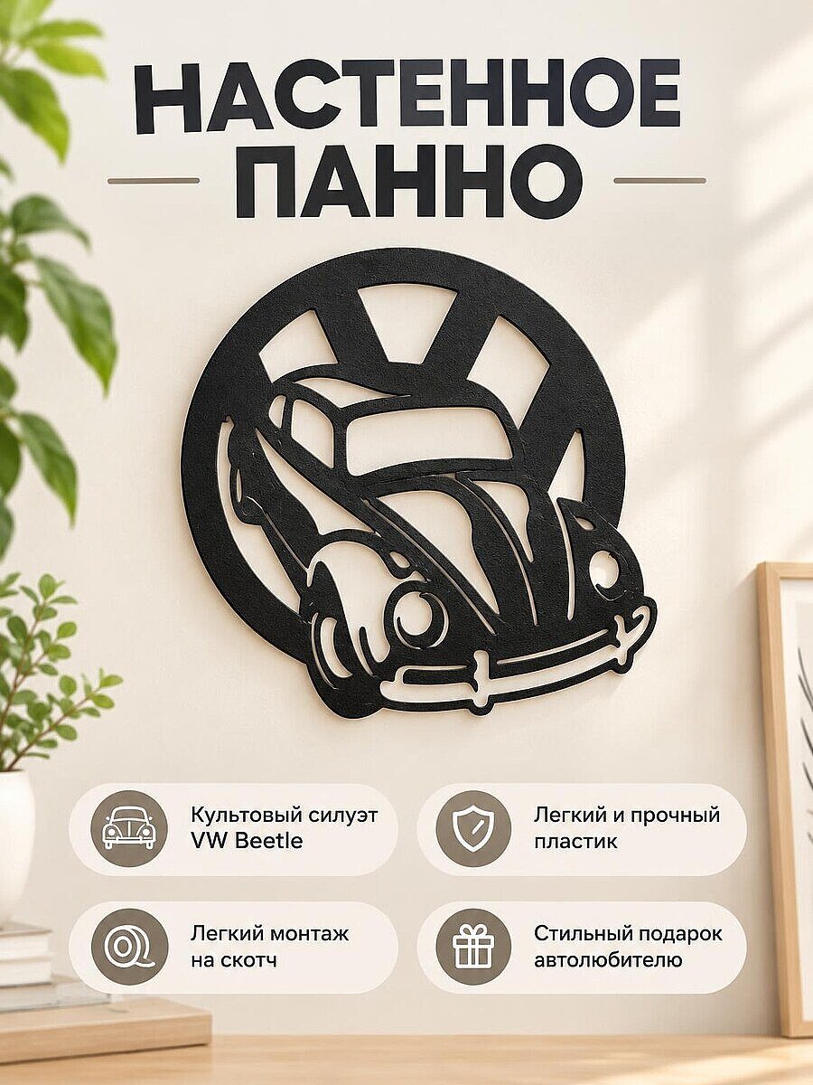 Настенный декор VW Beetle