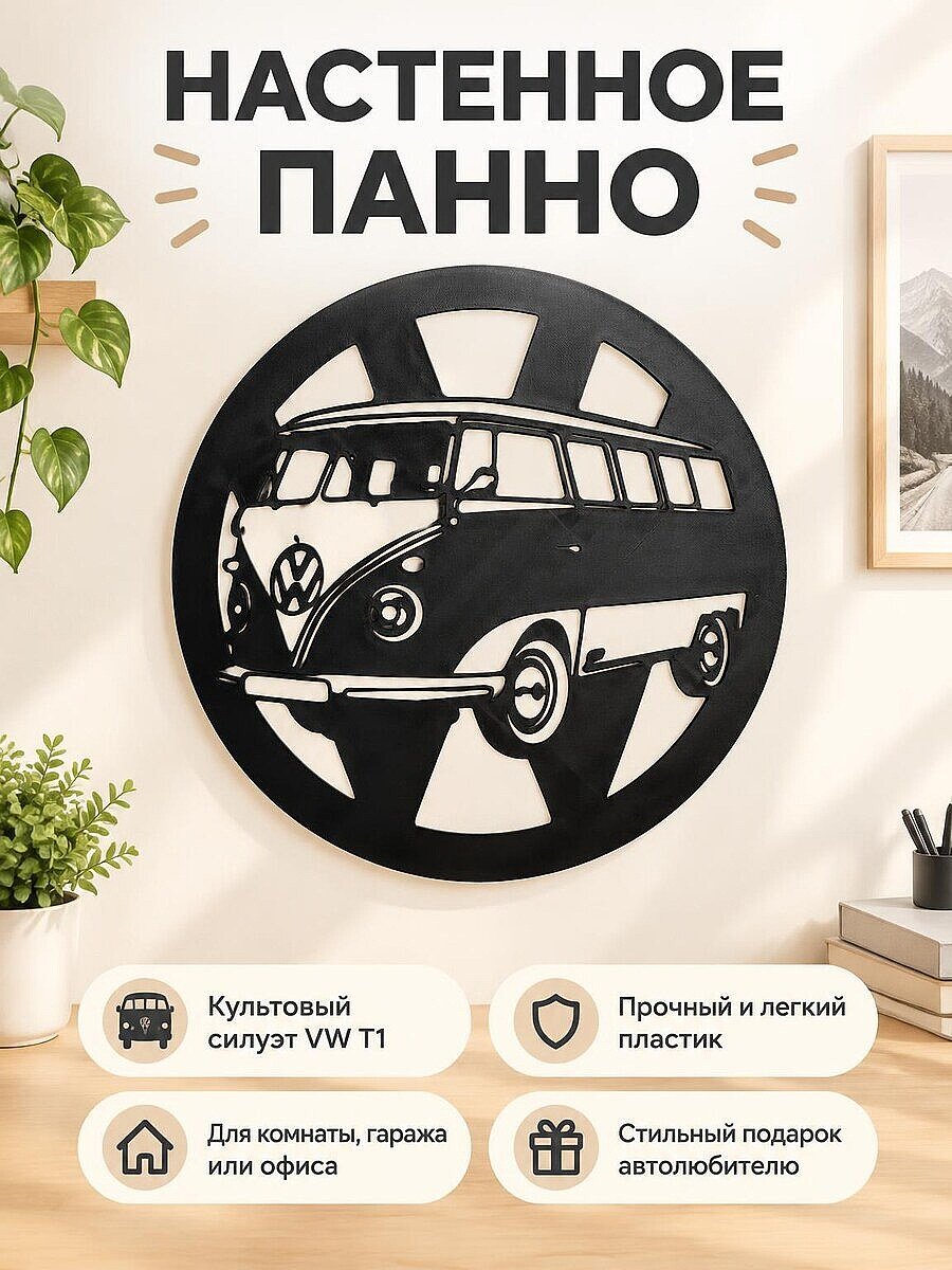 Настенный декор панно VW T1
