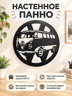 Настенный декор панно VW T1 1