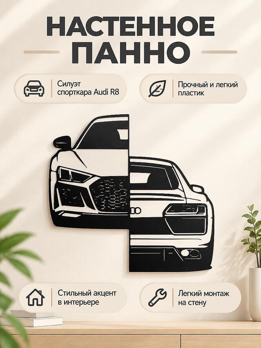 Настенное панно Audi R8 силуэт автомобиля