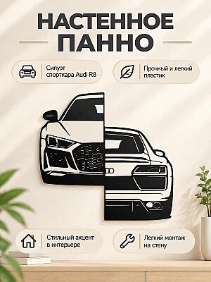 Настенное панно Audi R8 силуэт автомобиля 1