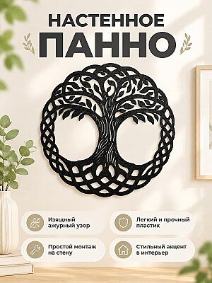 Настенное панно Древо жизни 1
