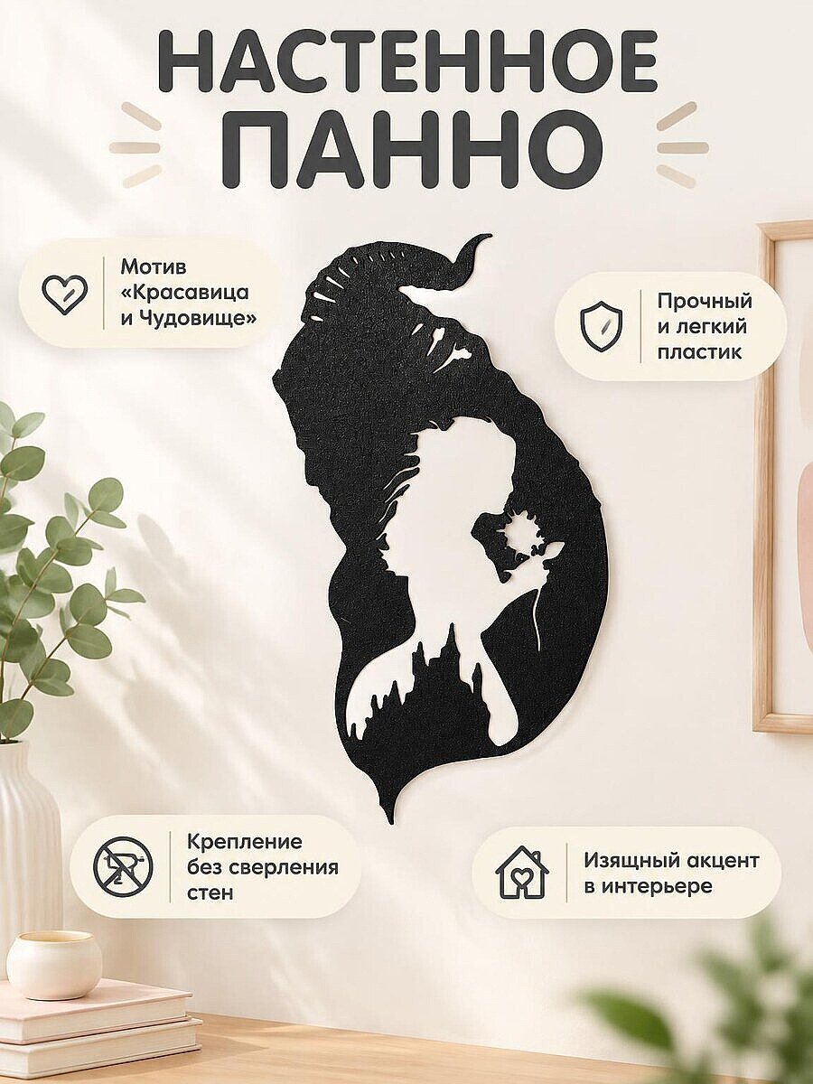 Настенный декор силуэт Красавица и Чудовище