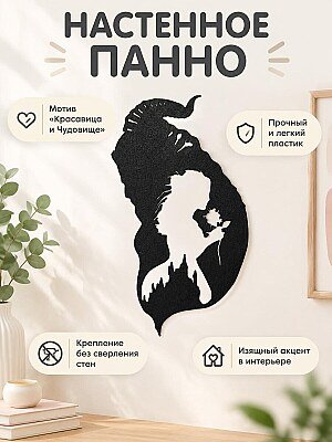 Настенный декор силуэт Красавица и Чудовище 1