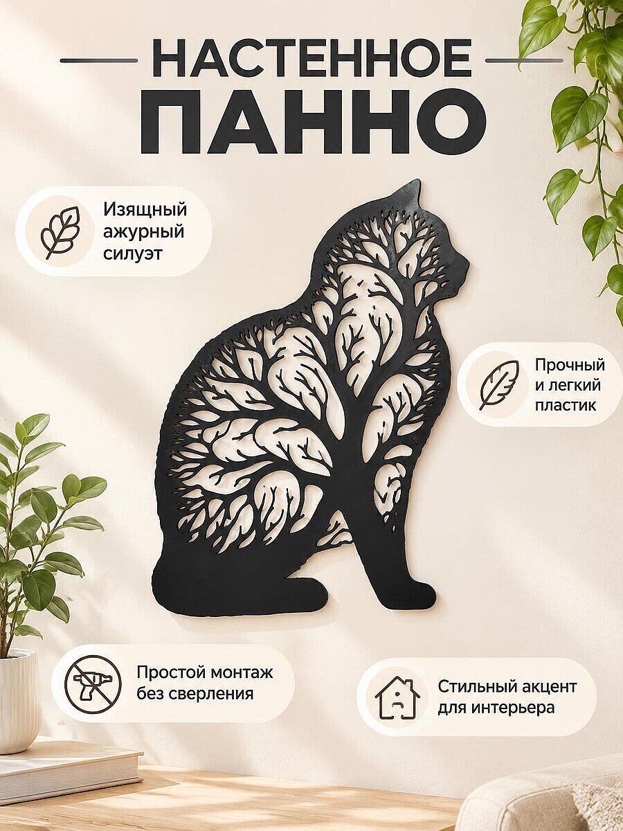 Настенное панно силуэт Кошка и Дерево