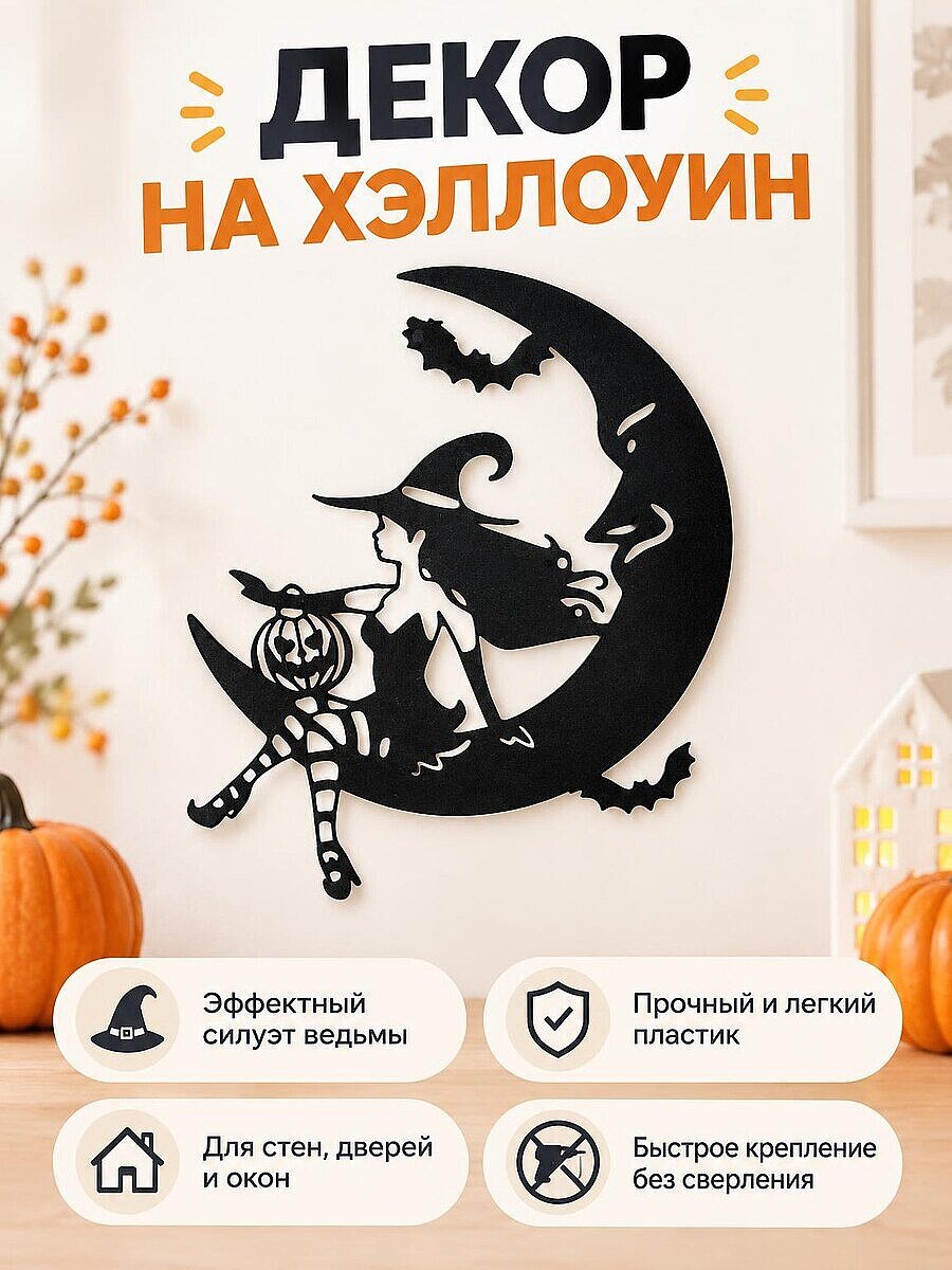 Декор на стену на Хэллоуин Ведьма на луне