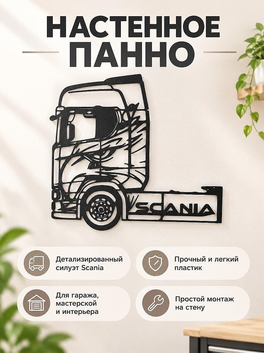 Настенный декор силуэт грузовика Scania Орел