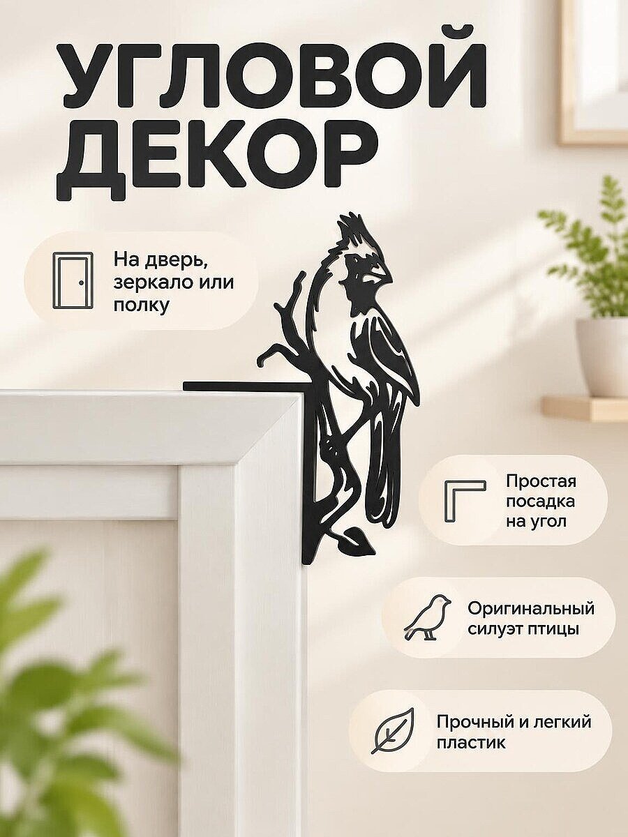 Угловой декор на дверной проем Попугай