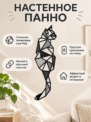 Настенный декор Панно Кот Low Poly 1