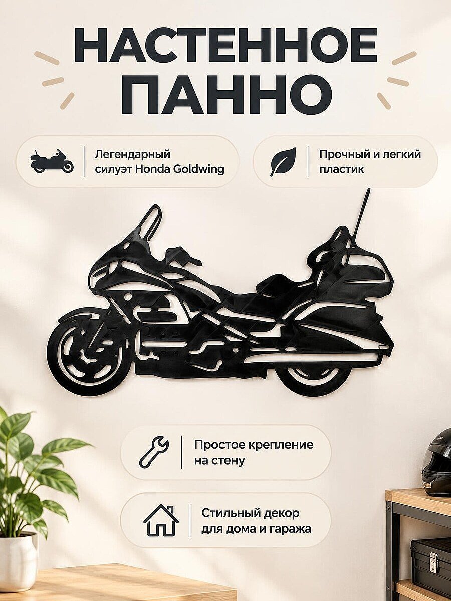 Настенное панно мотоцикл Honda Goldwing