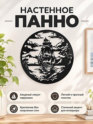 Настенное панно Парусник и море 1
