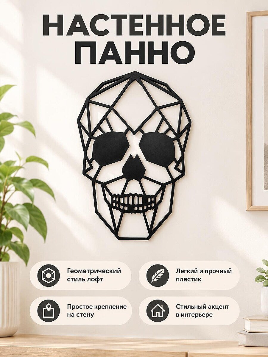 Настенный декор Череп lowpoly