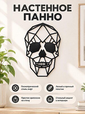 Настенный декор Череп lowpoly 1