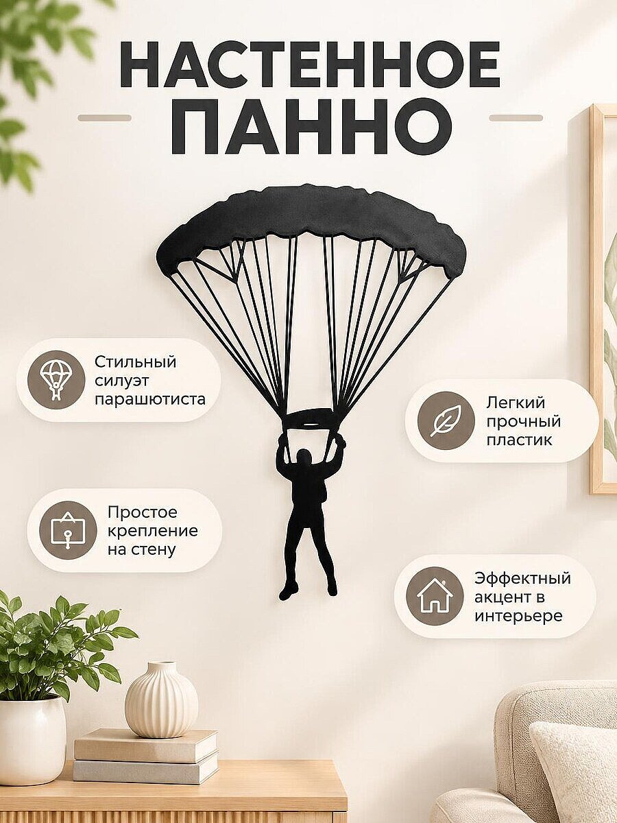 Настенный декор Парашютист