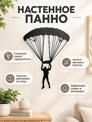 Настенный декор Парашютист 1